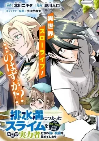 Haisuikou ni Tsumatta Slime wo Hibi Katadzukeru dake no Teihenshoku, Nazeka Jitsuryokusha-tachi no Atsui Shisen wo Atsumete Shimauの漫画表紙