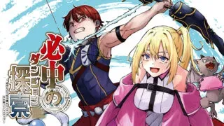 Hicchuu no Dungeon Tansakuの漫画表紙