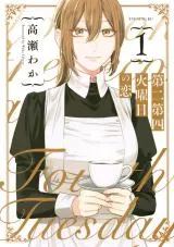 Dai-2 Dai-4 Kayoubi no Koiの漫画表紙