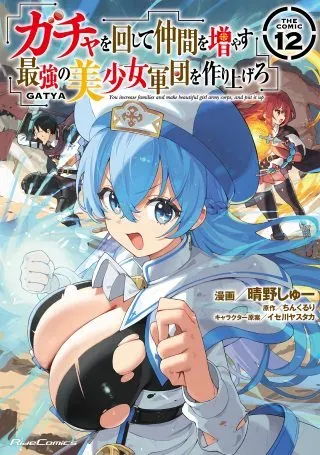 Gacha o Mawashite Nakama o Fuyasu Saikyou no Bishoujo Gundan o Tsukuriageroの漫画表紙