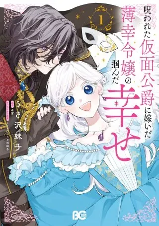 Norowareta Kamen Koushaku ni Totsuida Hakkou Reijou no Tsukanda Shiawaseの漫画表紙