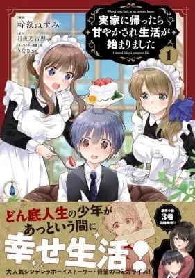 Jikka ni Kaettara Amayakasare Seikatsu ga Hajimarimashitaの漫画表紙