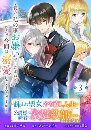 Utomare Seijo, Yarinaoshi Jinsei de Koushaku-sama no Imouto-gimi no Kateikyoushi ni Naruの漫画表紙
