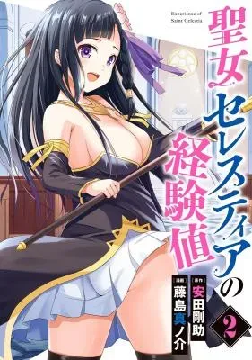 Seijo Celestia no Keikenchiの漫画表紙