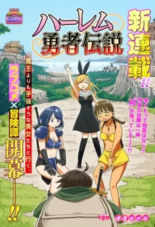 Harem Yuusha Densetsuの漫画表紙