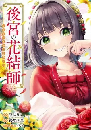 Koukyuu no Hanayuishiの漫画表紙