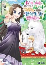 Tensei Reijou wa Nigedashita Mori no Naka, Skill wo Kushi shite Senpuku Seikatsu wo Mankitsu suruの漫画表紙