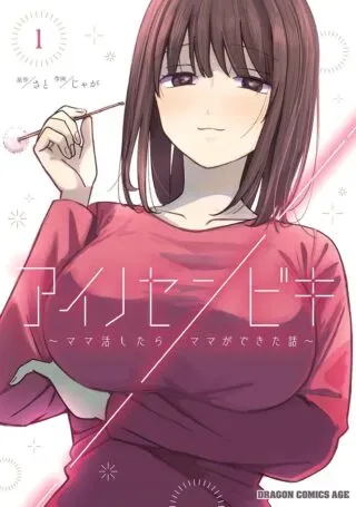 Ai no Senbiki - Mama Katsu Shitara Mama ga Dekita Hanashiの漫画表紙