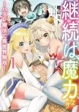 Keizoku wa Maryoku Nariの漫画表紙
