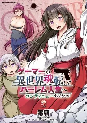 Gamer ga Isekai Konten Shite Harem Jinsei e Continue suru Sou desuの漫画表紙