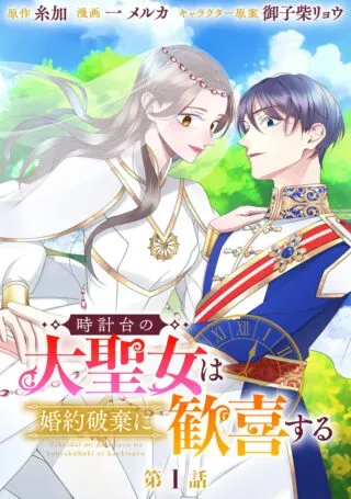 Tokeidai no Daiseijo wa Konyaku Haki ni Kanki Suruの漫画表紙