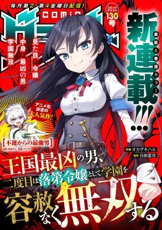 Oukoku Saikyou no Otoko, Nidome wa Rakudai Reijou toshite Gakuen wo Yousha Naku Musou Suru