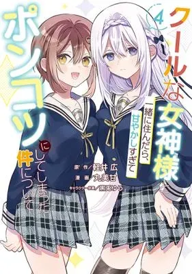 Cool na Megami-sama to Issho ni Sundara, Amayakashi Sugite Ponkotsu ni shite Shimatta Ken ni Tsuiteの漫画表紙