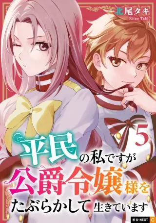 Heimin no Watashidesu ga Koushaku Reijou-sama o Taburakashite Ikiteimasuの漫画表紙
