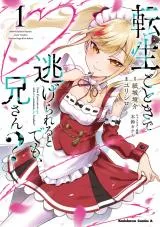 Tensei Gotoki de Nigerareru to demo, Nii-san?の漫画表紙