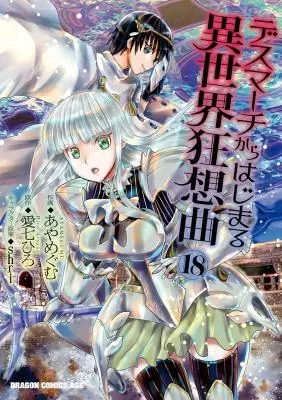 Death March kara Hajimaru Isekai Kyousoukyokuの漫画表紙