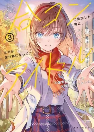Hito Kazuawase de Goukon ni Sanka shita Ore wa, Naze ka Amarimono ni Natteta Moto Ninki Idol de Kokuhoukyuu no Bishoujo wo Omochikaeri shimashita.の漫画表紙