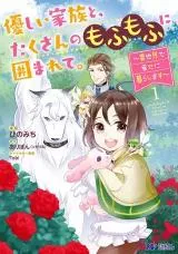 Yasashii Kazoku to, Takusan no Mofumofu ni Kakomarete.の漫画表紙