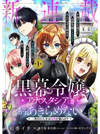 Kuromaku Reijou Anastasia wa, Mou Akiramenai Futatabime no Jinsei wa Jiyuu wo Tsukamimasuの漫画表紙