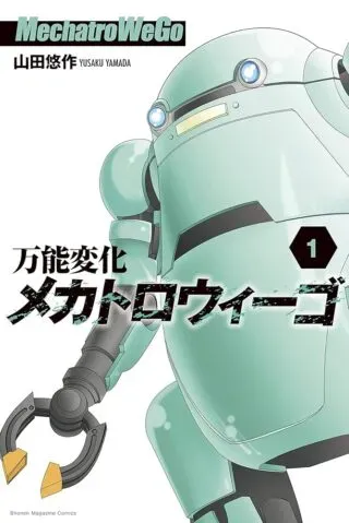 Bannou Henka Mekatorou~iigoの漫画表紙