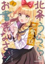 Houjou Urara no Renai Shousetsu o Kaki nasai!の漫画表紙