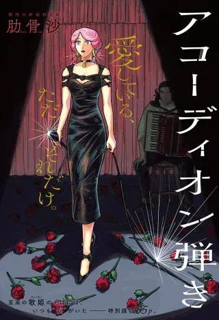Accordion Hikiの漫画表紙