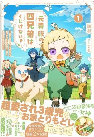 Moto Kizoku no Yon Kyoudai wa Kujikenaiの漫画表紙