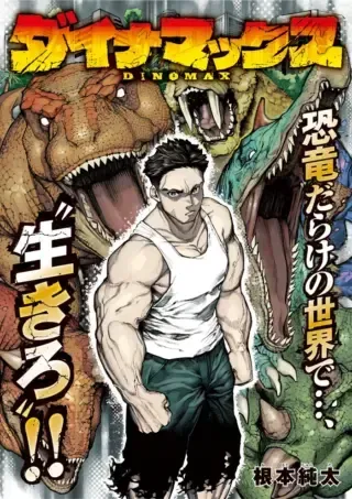 DINOMAXの漫画表紙