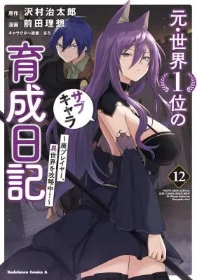 Moto Sekai Ichii Subchara Ikusei Nikki - Hai Player, Isekai o Kouryakuchuu!の漫画表紙