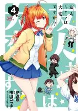 Yuujin Chara wa Taihen desu ka?の漫画表紙