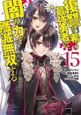 Fukushuu o Koinegau Saikyou Yuusha wa, Yami no Chikara de Senmetsu Musou Suruの漫画表紙