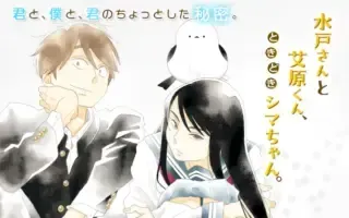 水戸さんと艾原くん、ときどきシマちゃん。の漫画表紙