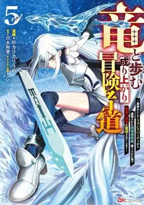 Ryuu to Ayumu Nariagari Boukensha-dou: Youzumi Toshite S-Rank Party kara Tsuihou Sareta Kaifuku Majutsushi, Suterareta Saki de Saikyou no Shinryuu o Fukkatsu Sasete Shimauの漫画表紙
