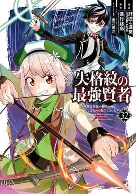 Shikkaku-mon no Saikyou Kenja: Sekai Saikyou no Kenja ga Sarani Tsuyoku Naru Tame ni Tensei Shimashitaの漫画表紙
