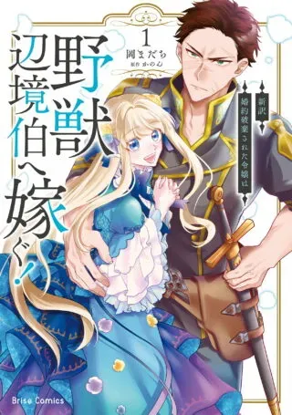 Konyaku Hakisareta Reijou wa Yajuu Henkyou Haku e Totsugu!の漫画表紙
