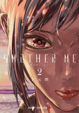 Smother Meの漫画表紙