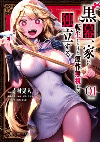 Kuromaku Ikka ni Tensei Shita Kedo Gensaku Mushishite Dokuritsu Suruの漫画表紙