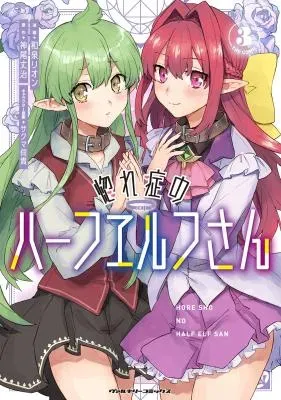 Hore Shou no Half Elf-sanの漫画表紙