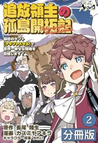Tsuihou Ryoushu no Kotou Kaitakukiの漫画表紙