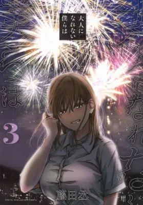 Otona ni Narenai Bokura waの漫画表紙
