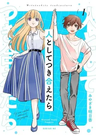 Hito to Shite Tsukiaetaraの漫画表紙