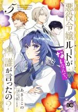 Akuyaku Reijou Route ga Nai Nante, Dare ga Itta no?の漫画表紙