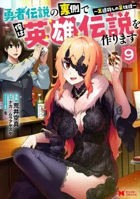 Yuusha Densetsu no Uragawa de Ore wa Eiyuu Densetsu wo Tsukurimasu: Oudougoroshi no Eiyuutanの漫画表紙