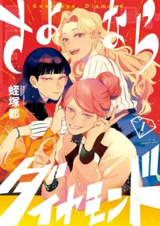 Sayonara Diamondの漫画表紙