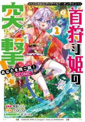 Nostalgia world online ~Kubigarihime no Totsugeki! Anata wo Ban Gohan!~ @COMICの漫画表紙