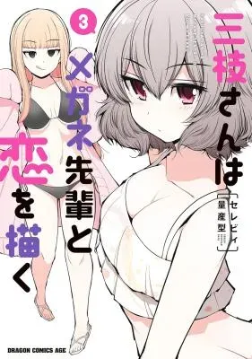 Saegusa-san wa Megane-senpai to Koi wo Egakuの漫画表紙