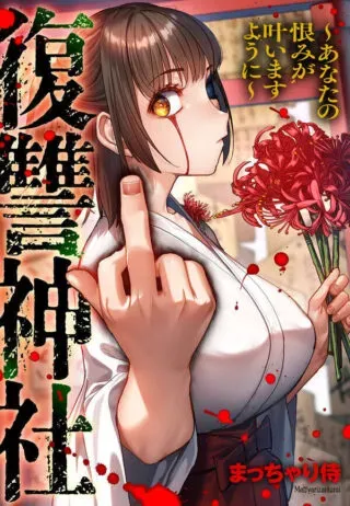 Fukushuu Jinja - Anata no Urami ga Kanaimasu you niの漫画表紙
