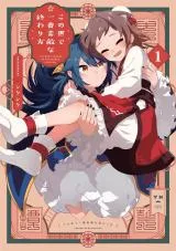 Kono Yo de Ichiban Suteki na Owarikataの漫画表紙