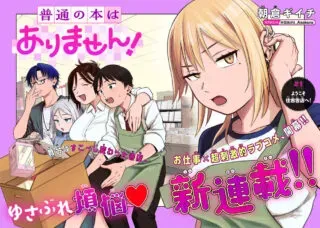 Futsuu no Hon wa Arimasen!の漫画表紙
