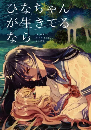 Hina-chan ga Ikiteru naraの漫画表紙